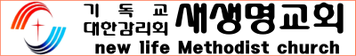 새생명교회